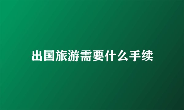 出国旅游需要什么手续