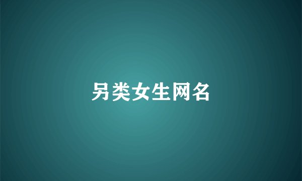 另类女生网名