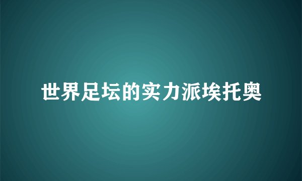 世界足坛的实力派埃托奥