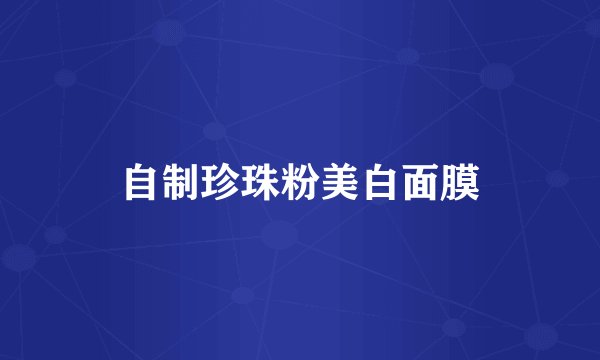 自制珍珠粉美白面膜