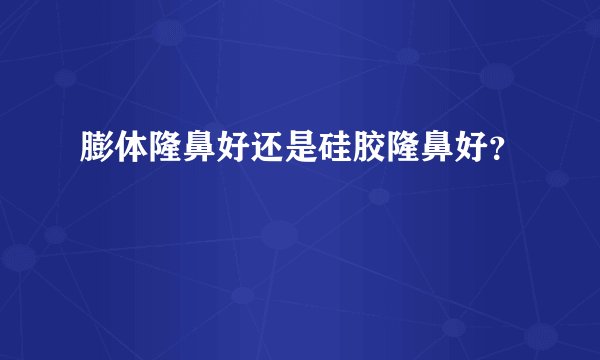 膨体隆鼻好还是硅胶隆鼻好？