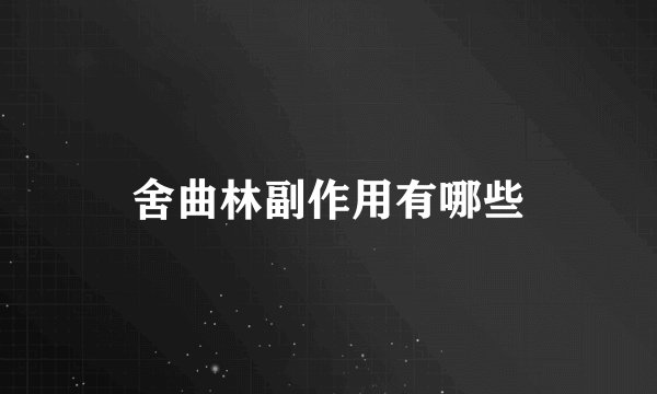 舍曲林副作用有哪些