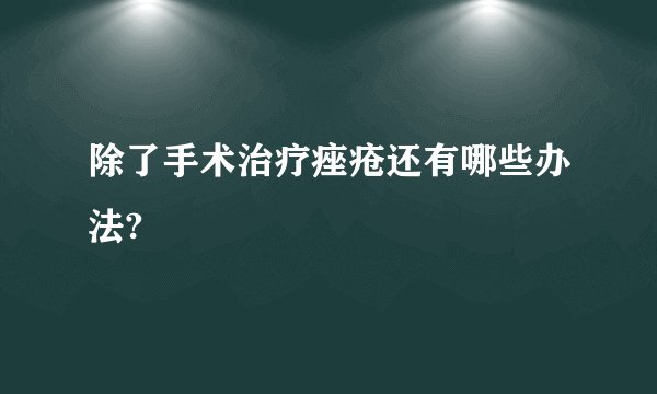 除了手术治疗痤疮还有哪些办法?