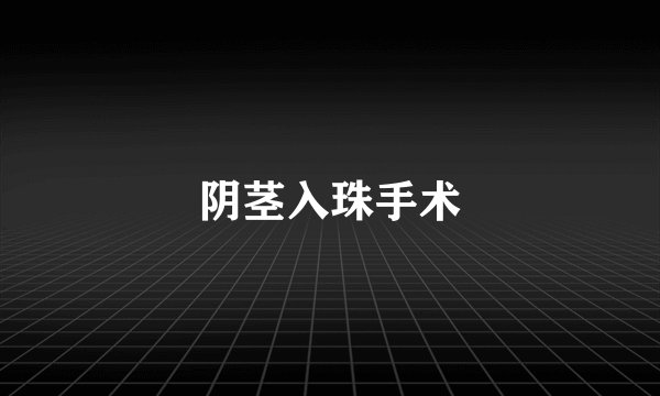 阴茎入珠手术