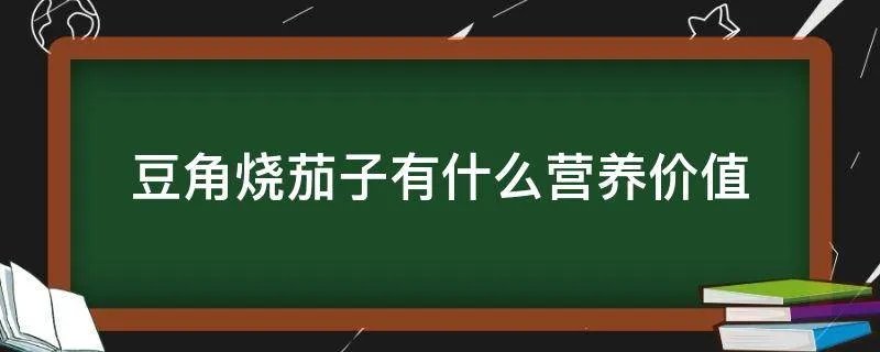 豆角烧茄子有什么营养价值