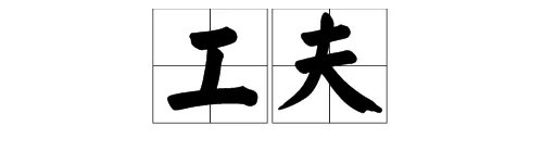 “工夫”的近义词是什么?