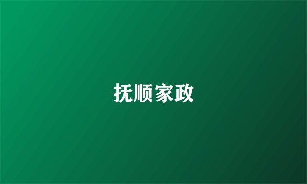 抚顺家政