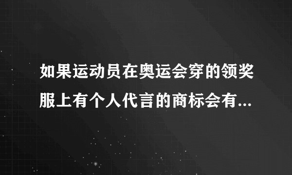 如果运动员在奥运会穿的领奖服上有个人代言的商标会有怎样的后果?