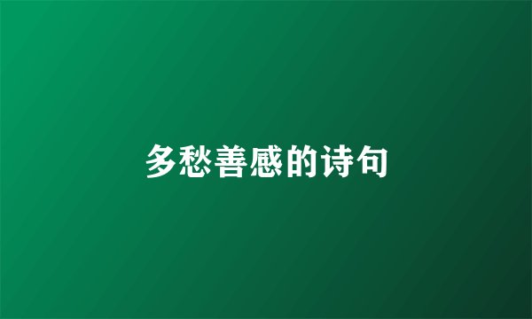 多愁善感的诗句