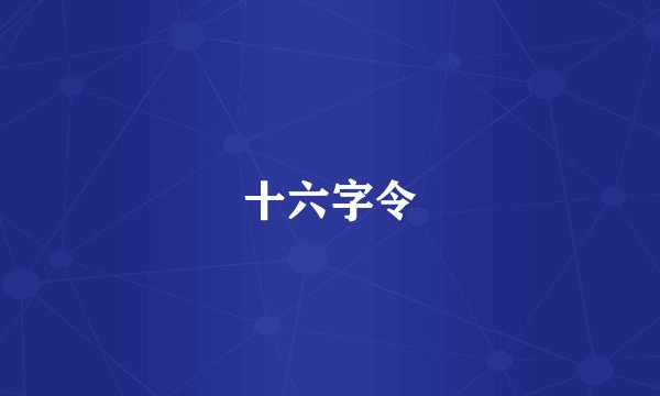 十六字令