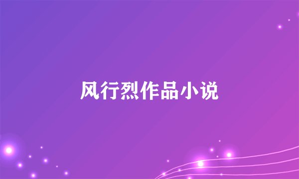 风行烈作品小说