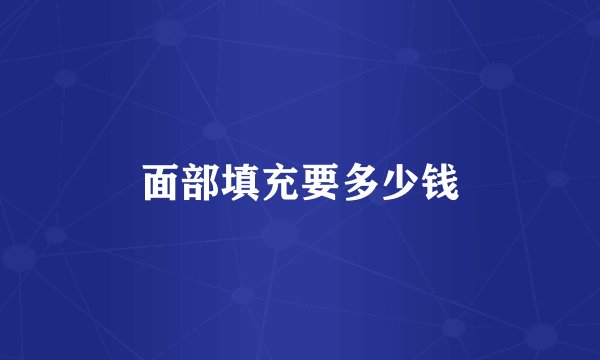 面部填充要多少钱
