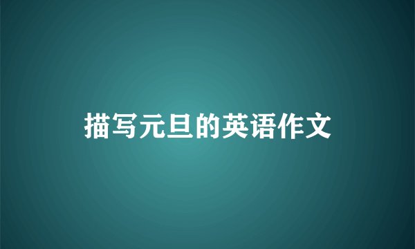 描写元旦的英语作文