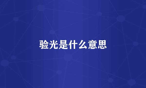 验光是什么意思