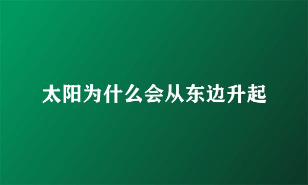 太阳为什么会从东边升起