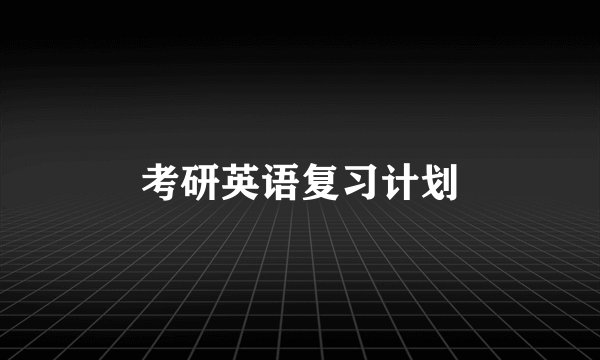 考研英语复习计划