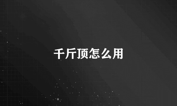 千斤顶怎么用