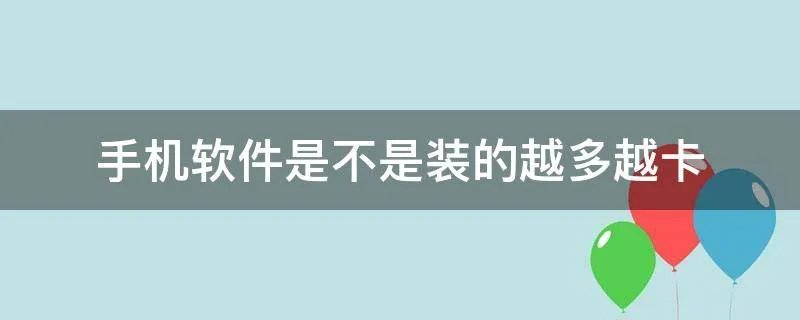 手机软件是不是装的越多越卡