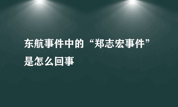 东航事件中的“郑志宏事件”是怎么回事
