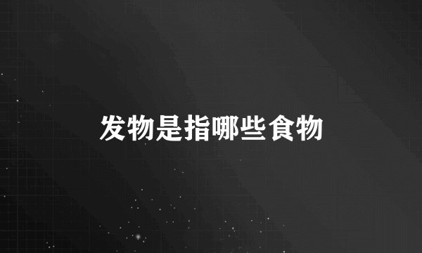 发物是指哪些食物