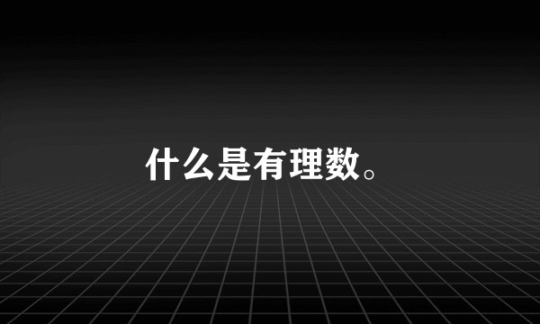 什么是有理数。