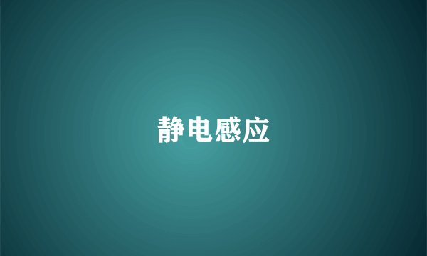 静电感应