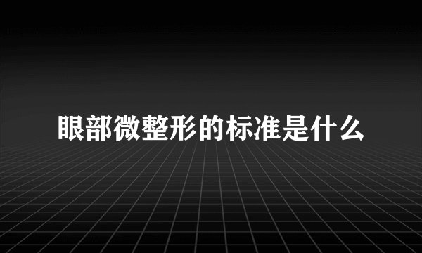眼部微整形的标准是什么