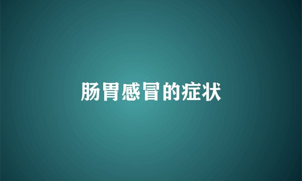 肠胃感冒的症状