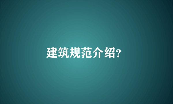 建筑规范介绍？