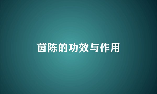 茵陈的功效与作用