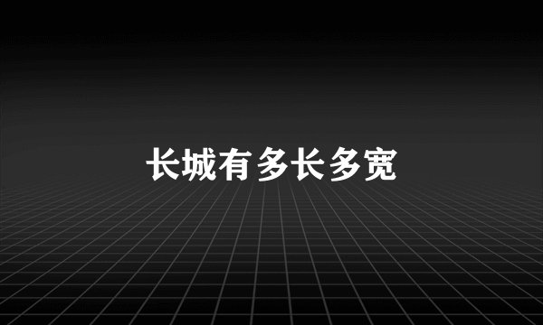 长城有多长多宽