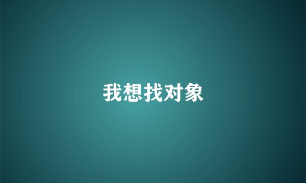 我想找对象