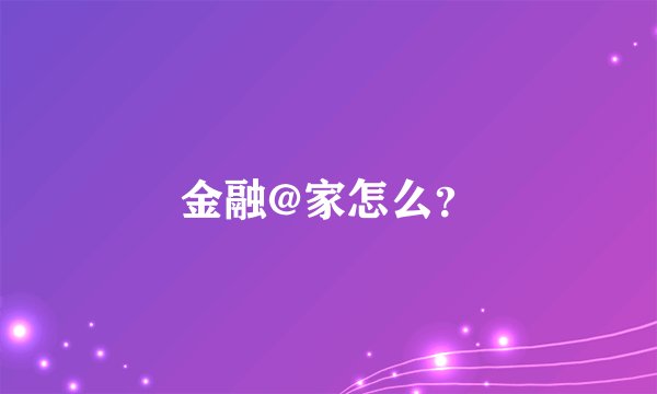金融@家怎么？