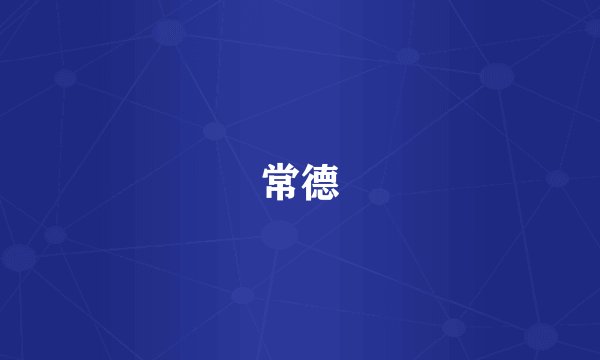 常德