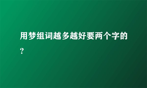 用梦组词越多越好要两个字的？