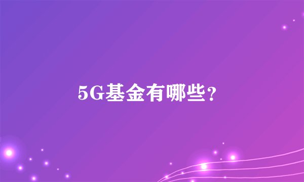 5G基金有哪些？