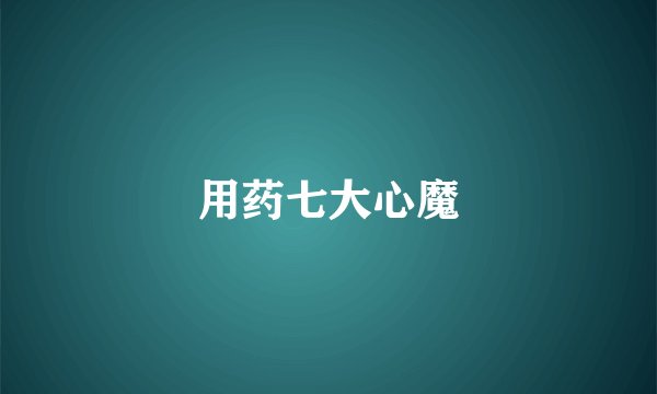 用药七大心魔