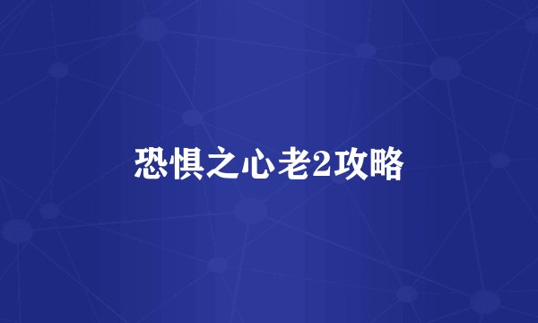 恐惧之心老2攻略