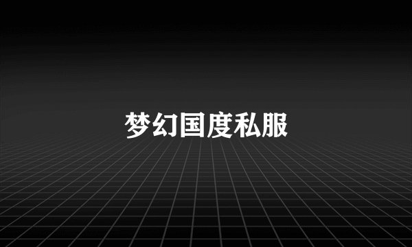 梦幻国度私服