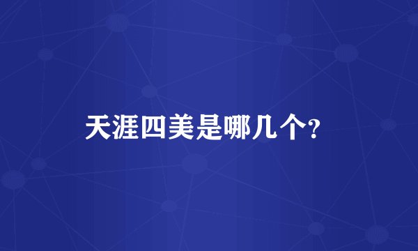 天涯四美是哪几个？