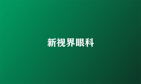 新视界眼科