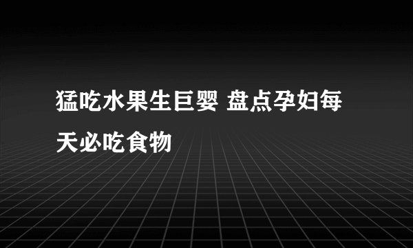 猛吃水果生巨婴 盘点孕妇每天必吃食物