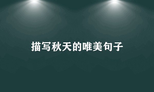 描写秋天的唯美句子