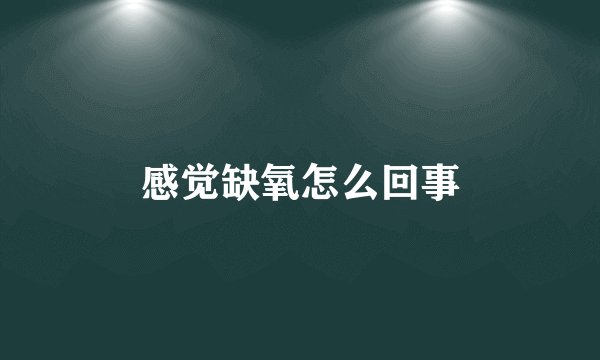 感觉缺氧怎么回事