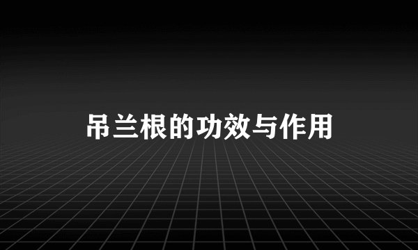 吊兰根的功效与作用