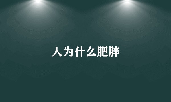 人为什么肥胖