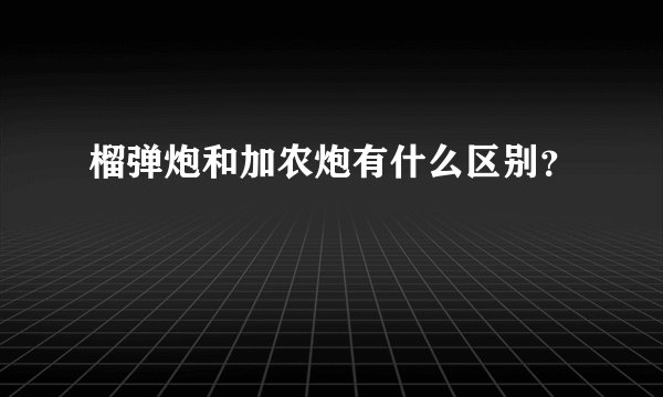 榴弹炮和加农炮有什么区别？