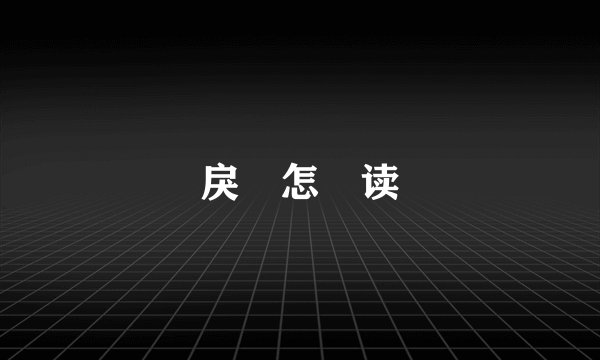 戾氣怎麼读