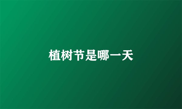 植树节是哪一天