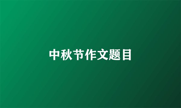 中秋节作文题目